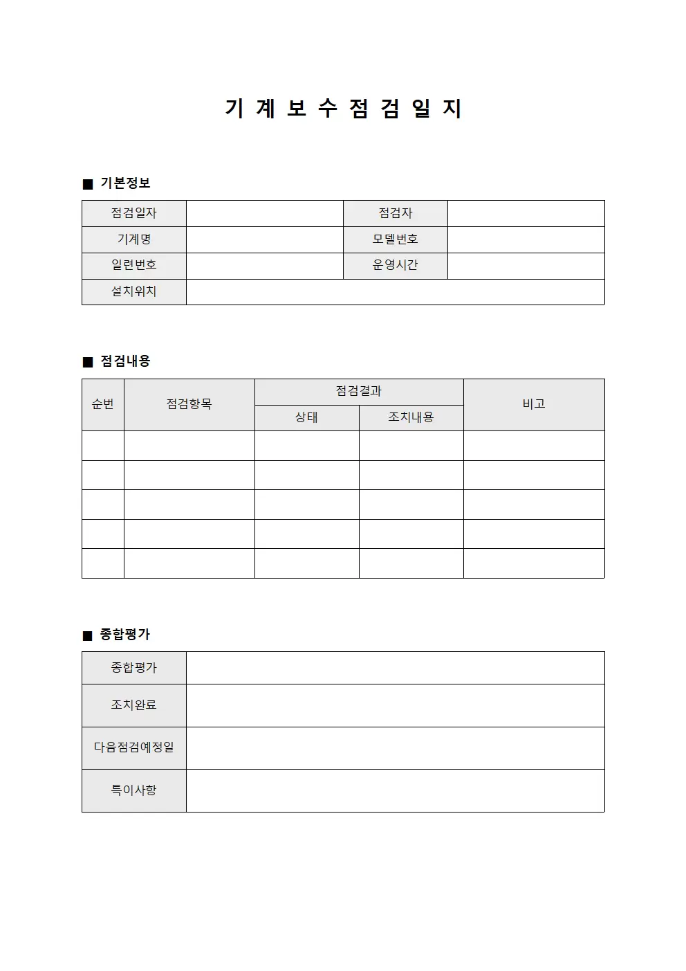 기계 보수 점검일지