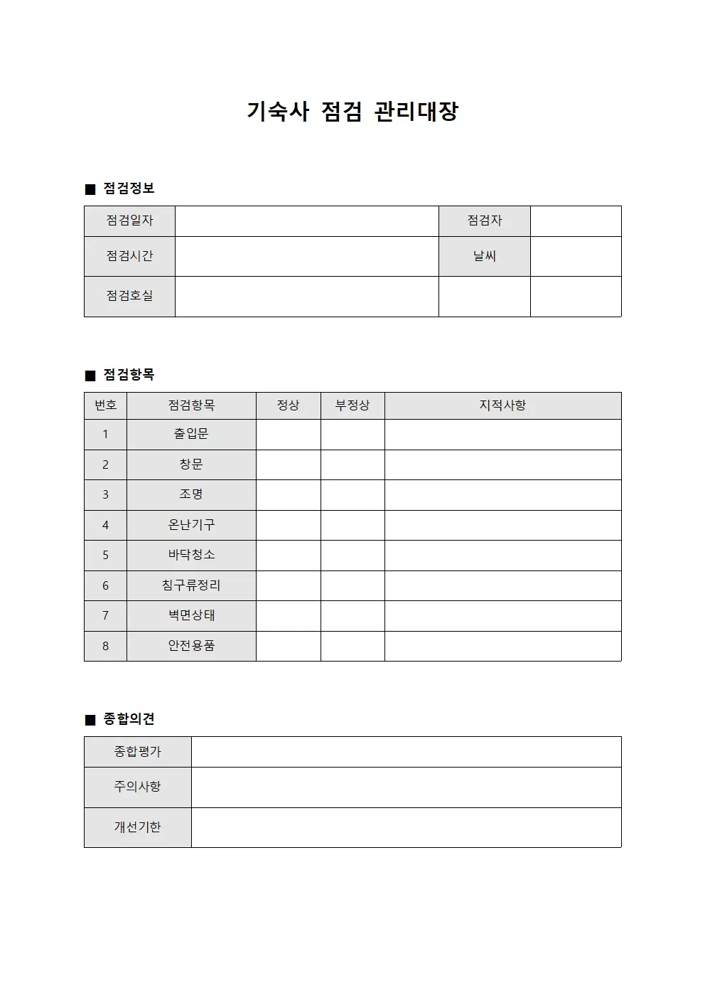 기숙사 점검 관리대장 양식문서