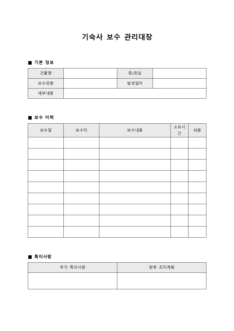 기숙사 보수 관리대장