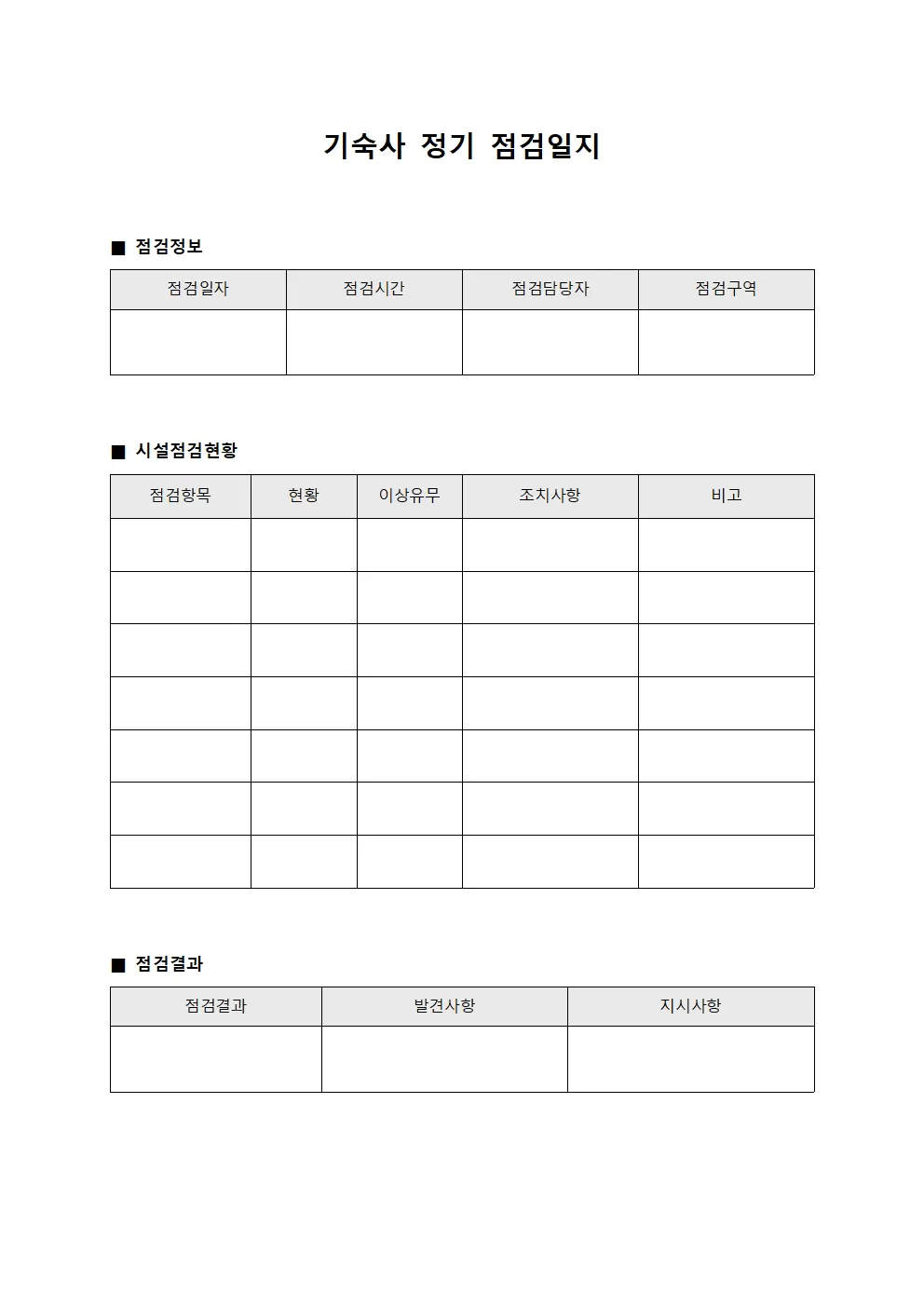 기숙사 정기 점검일지