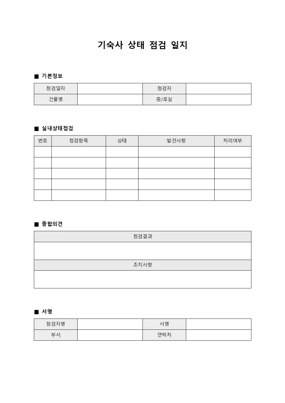 기숙사 상태 점검일지