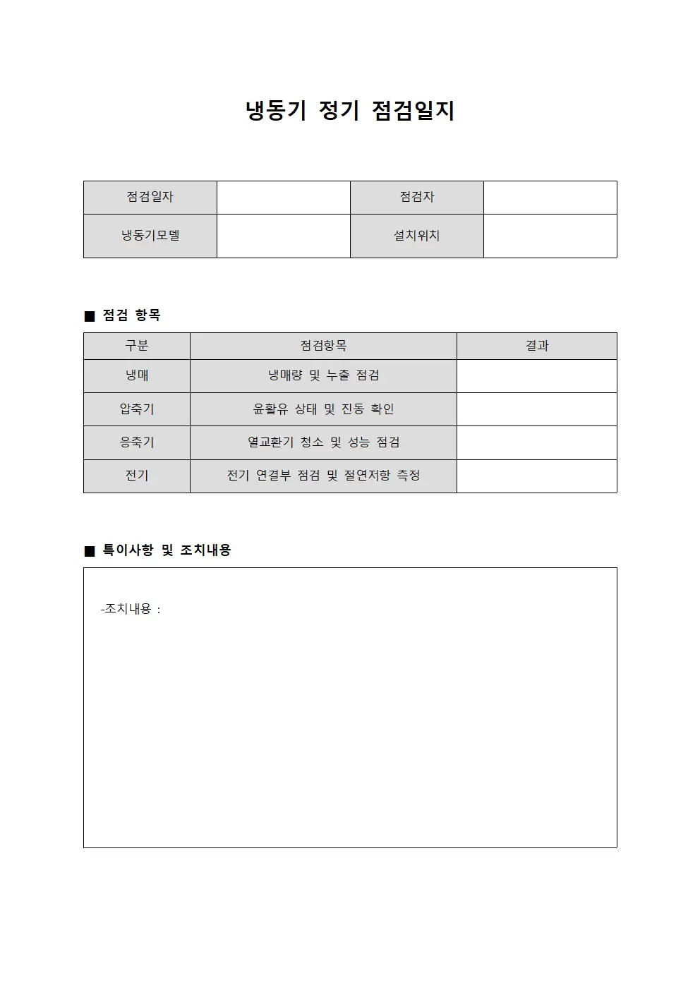 냉동기 정기 점검일지