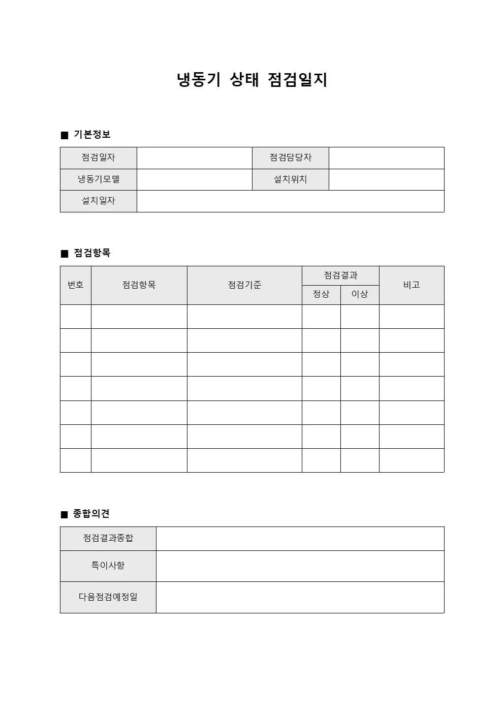 냉동기 상태 점검일지