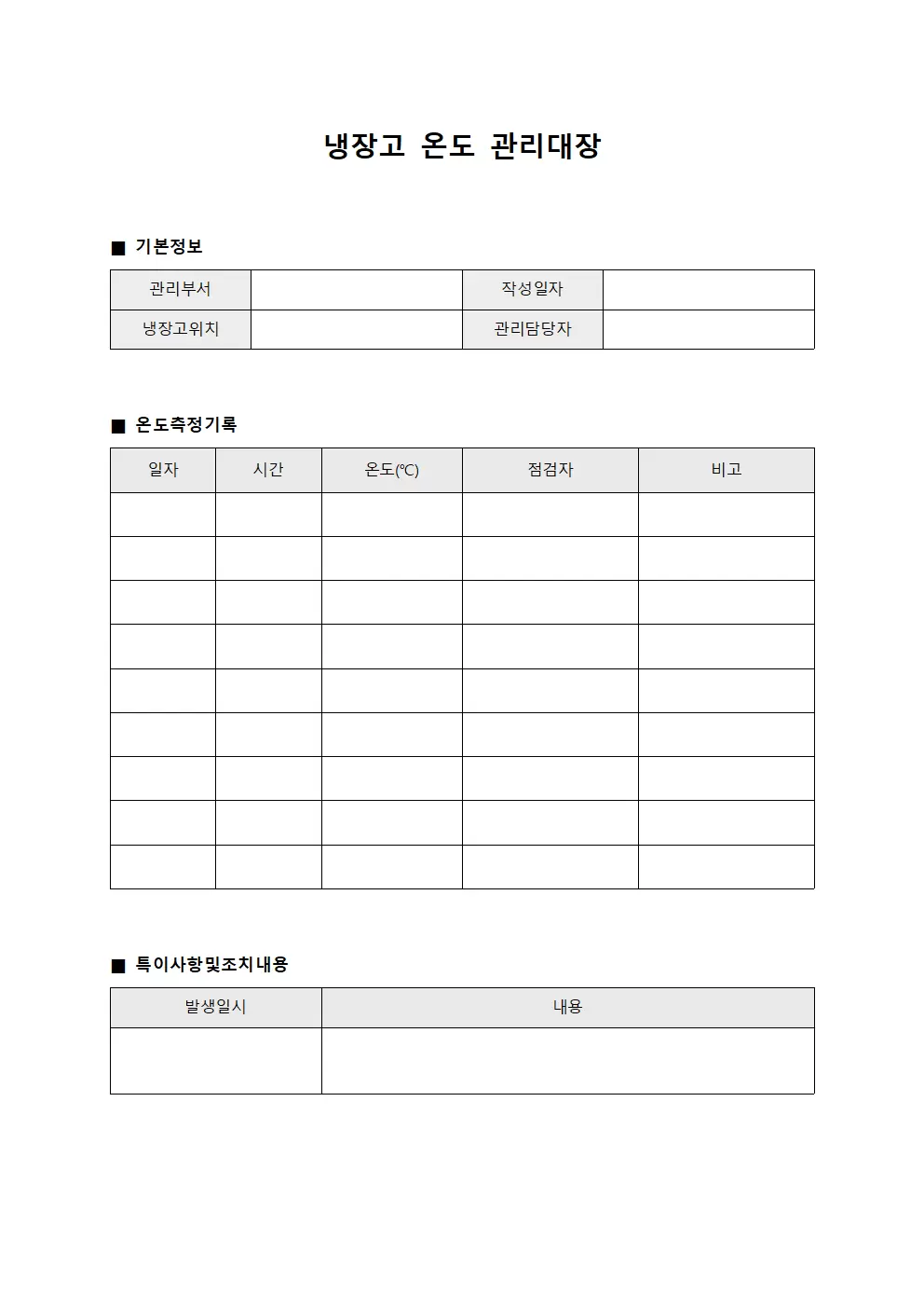 냉장고 온도 관리대장 템플릿