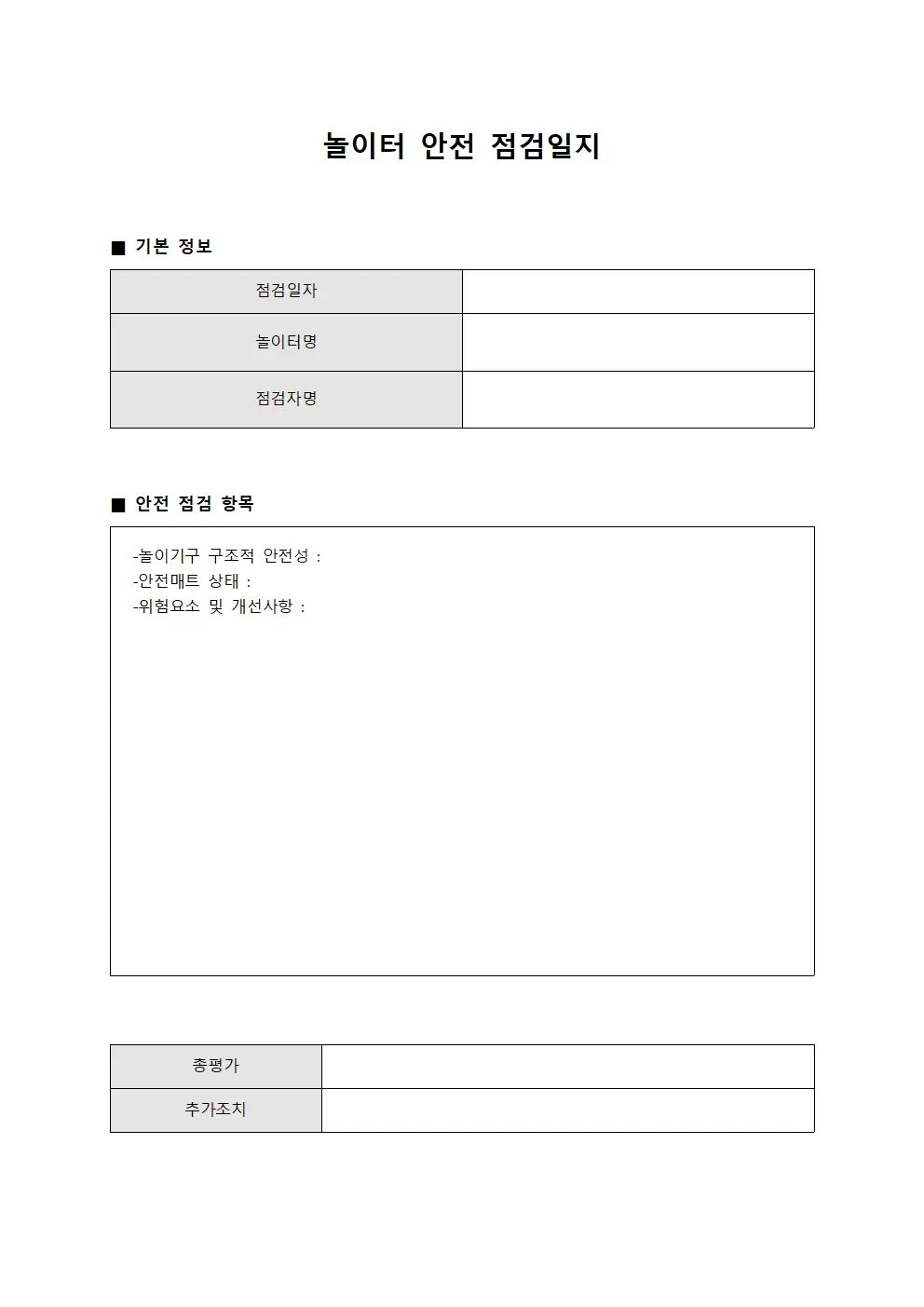 놀이터안전 정기 점검일지 템플릿