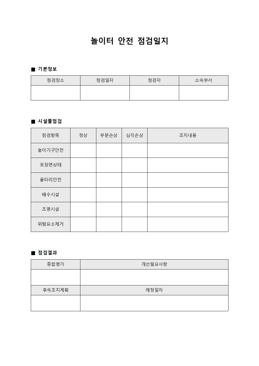 놀이터안전 시설 점검일지