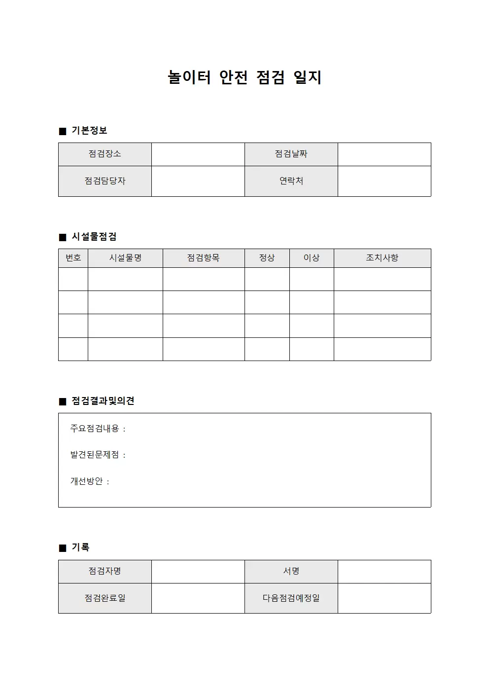 놀이터안전 보수 점검일지 문서양식