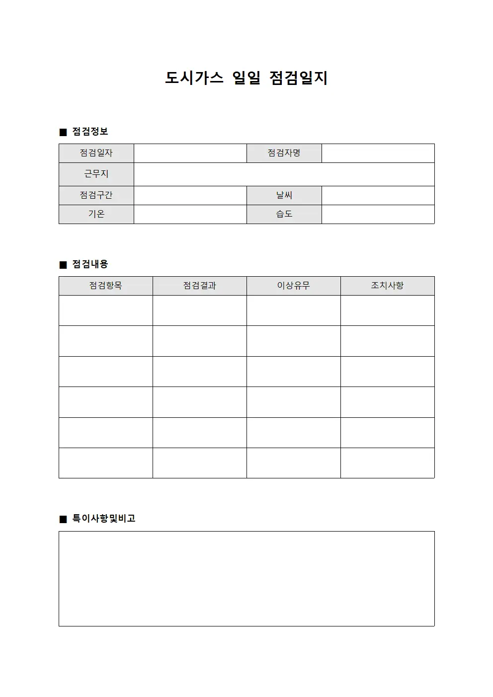 도시가스일일 측정 점검일지 양식문서