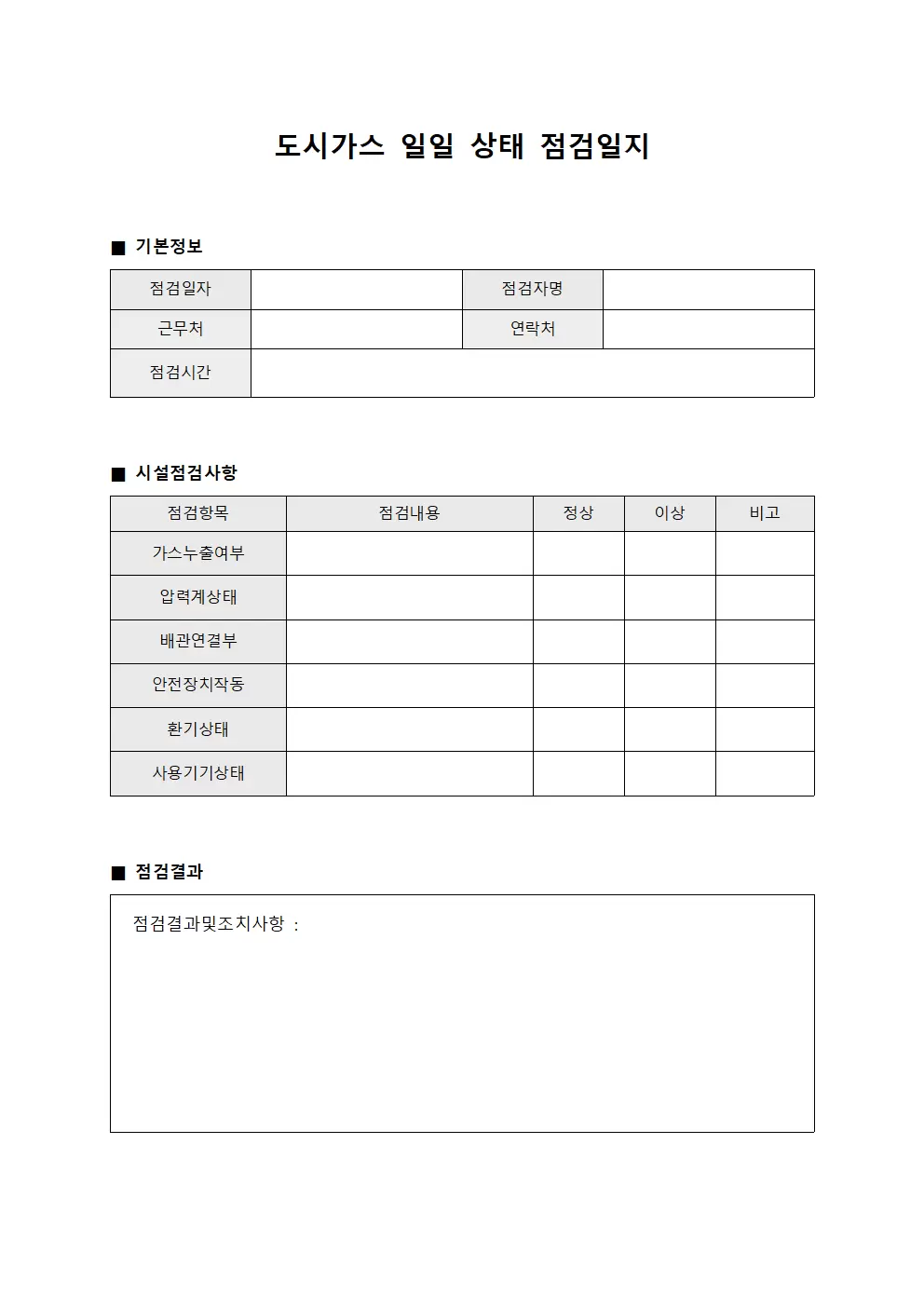 도시가스일일 상태 점검일지 서식.양식