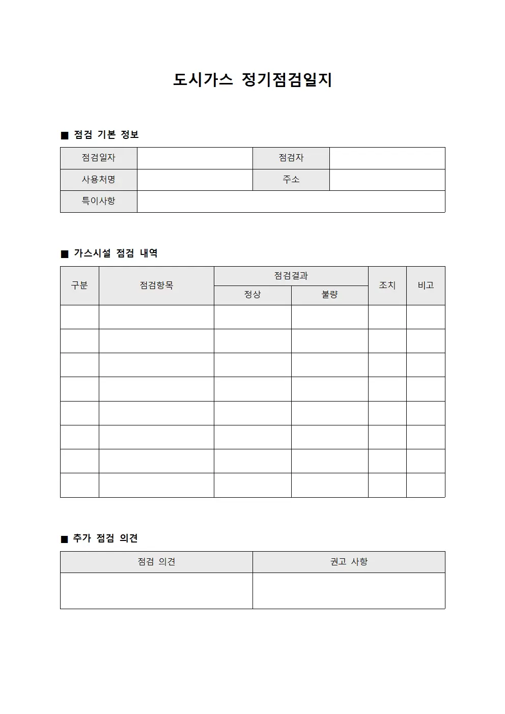 도시가스 정기 점검일지 서식