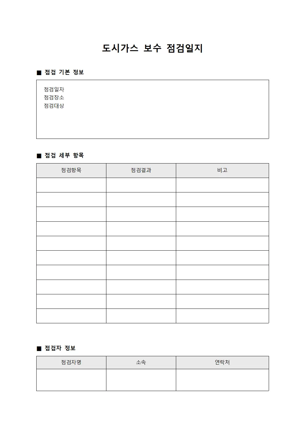 도시가스 보수 점검일지 양식파일