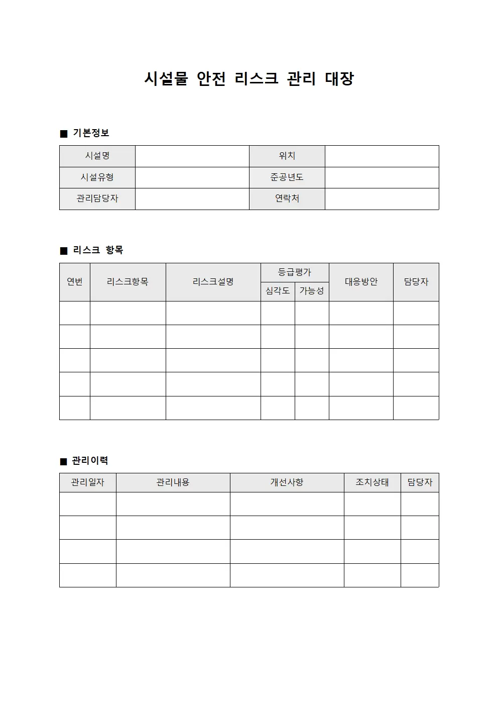 시설물안전 리스크관리대장 양식.서식