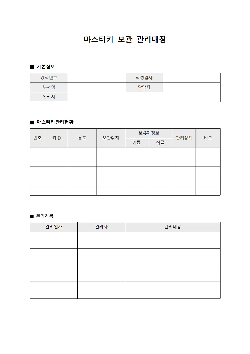 마스터키 보관 관리대장