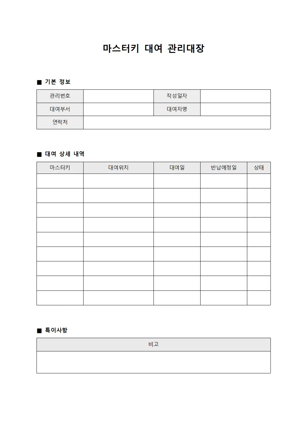 마스터키 대여 관리대장
