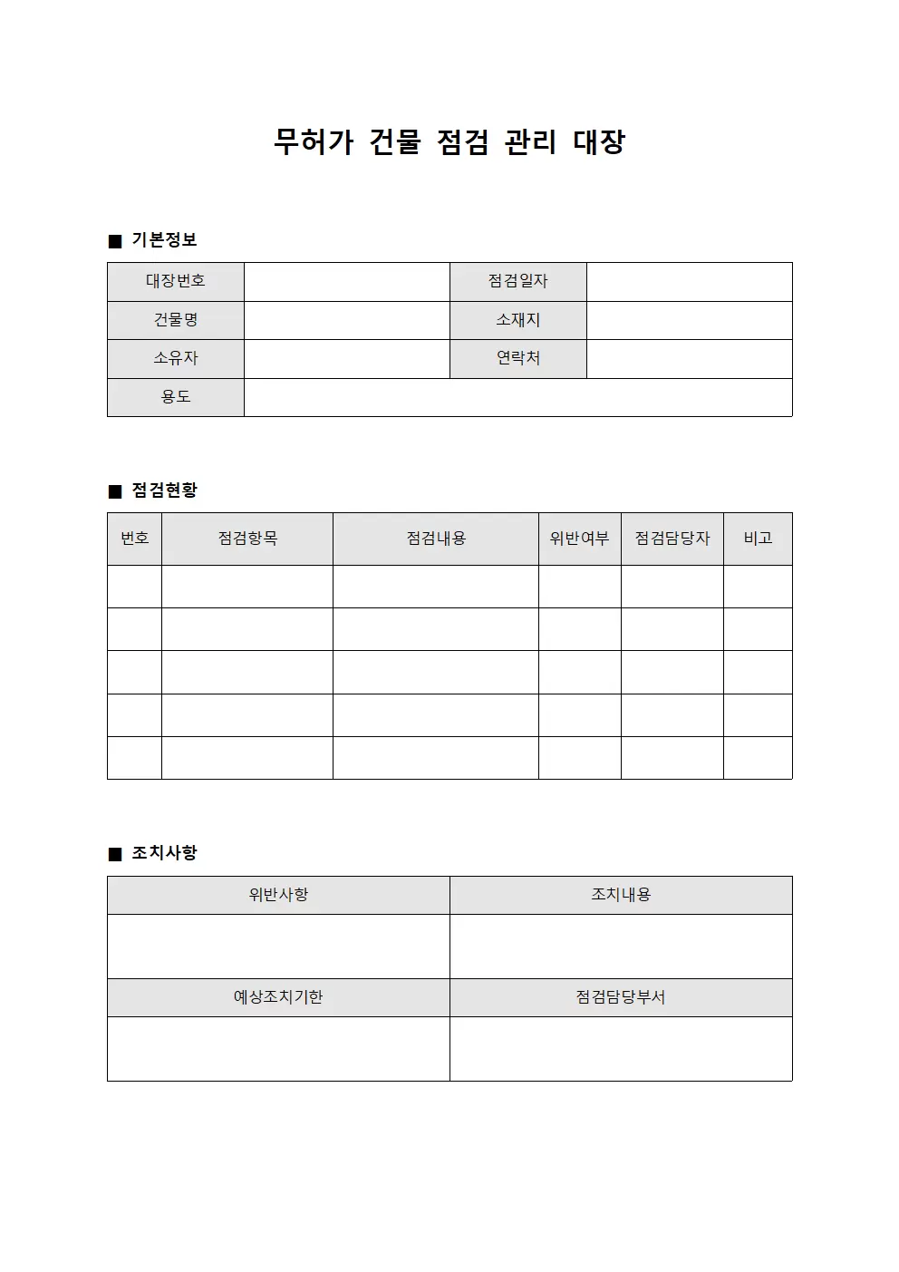 무허가건물점검관리대장