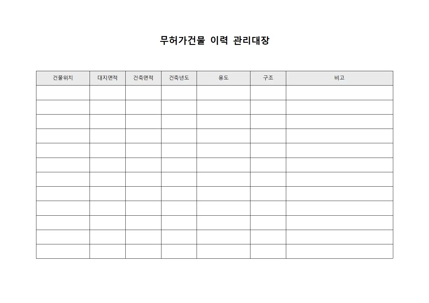 무허가건물이력 관리대장 서식.양식
