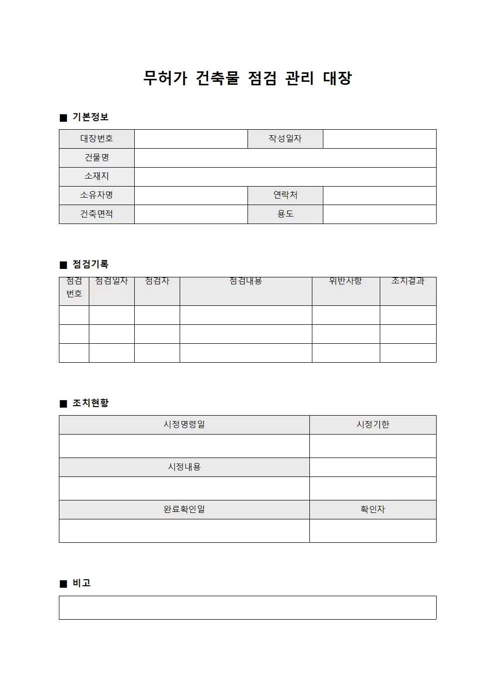 무허가건축물점검관리대장