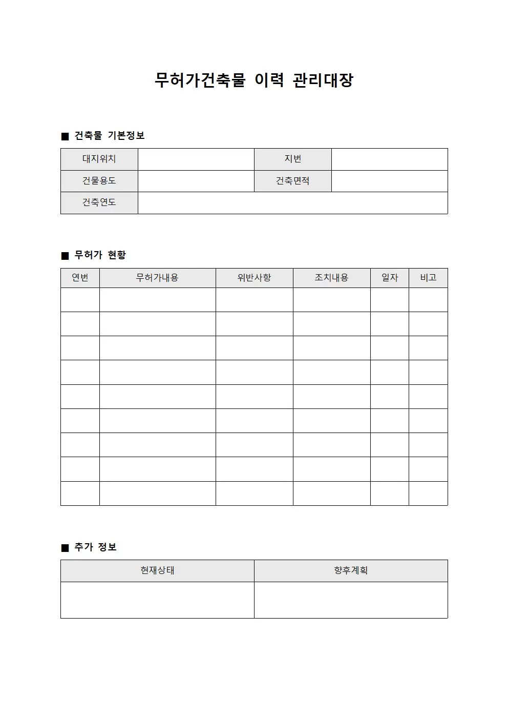 무허가건축물이력 관리대장