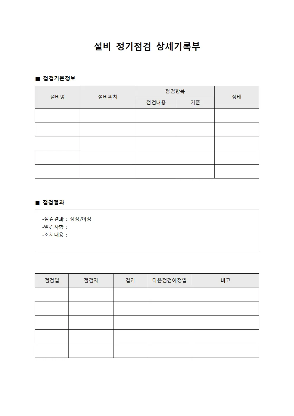 설비 정기점검 상세기록부