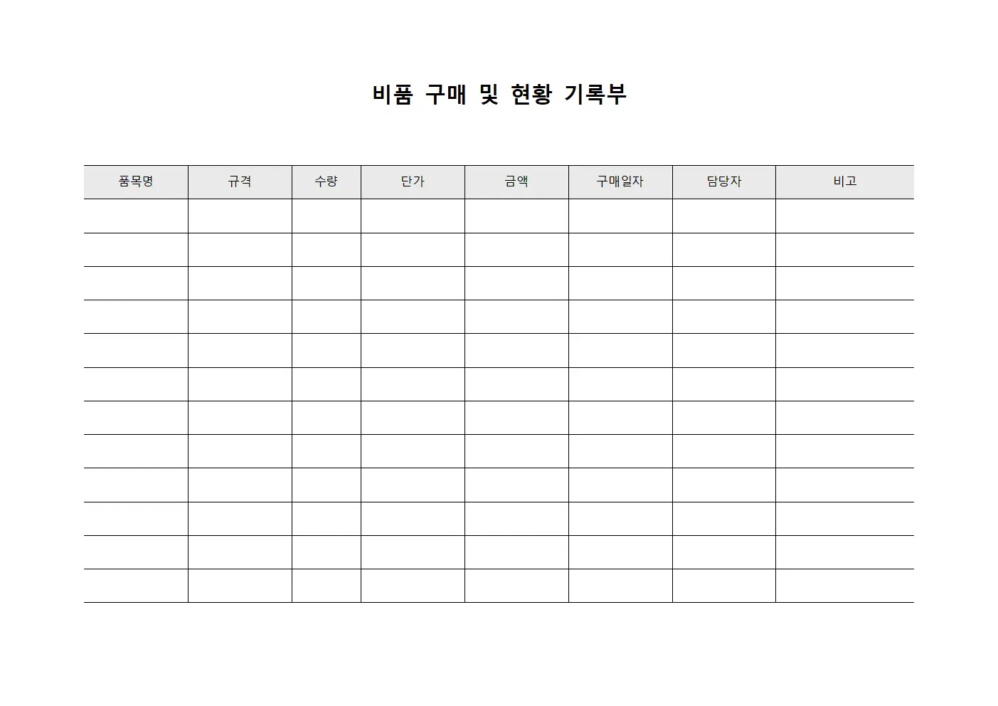 비품 구매 및 현황 기록부