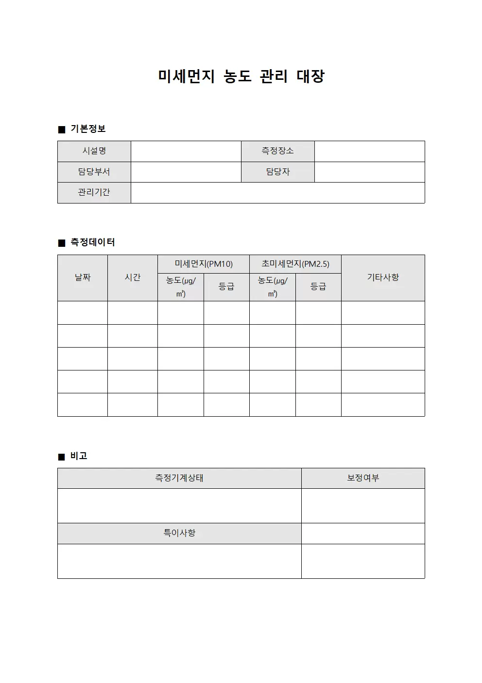 미세먼지농도관리대장