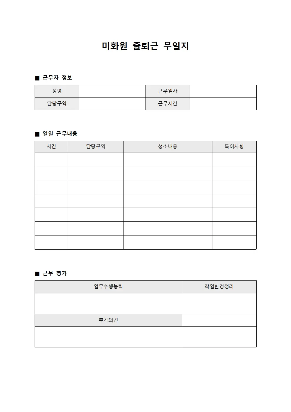 미화원출퇴근무일지
