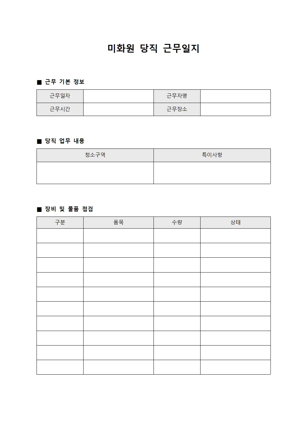 미화원당직근무일지