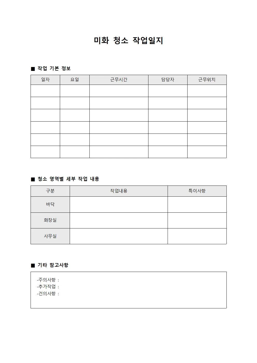 미화청소작업일지 문서양식