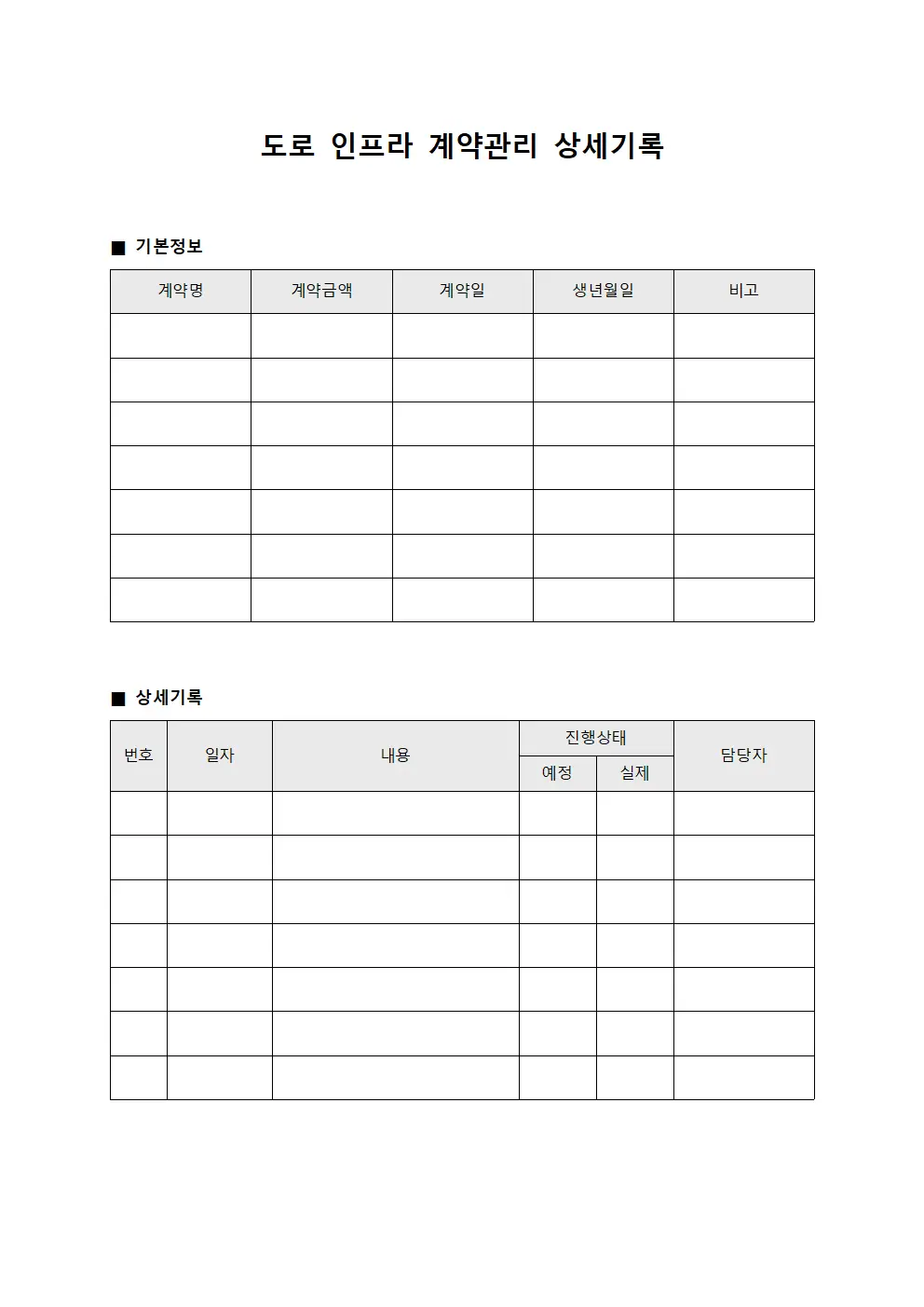 도로 인프라 계약관리 상세기록