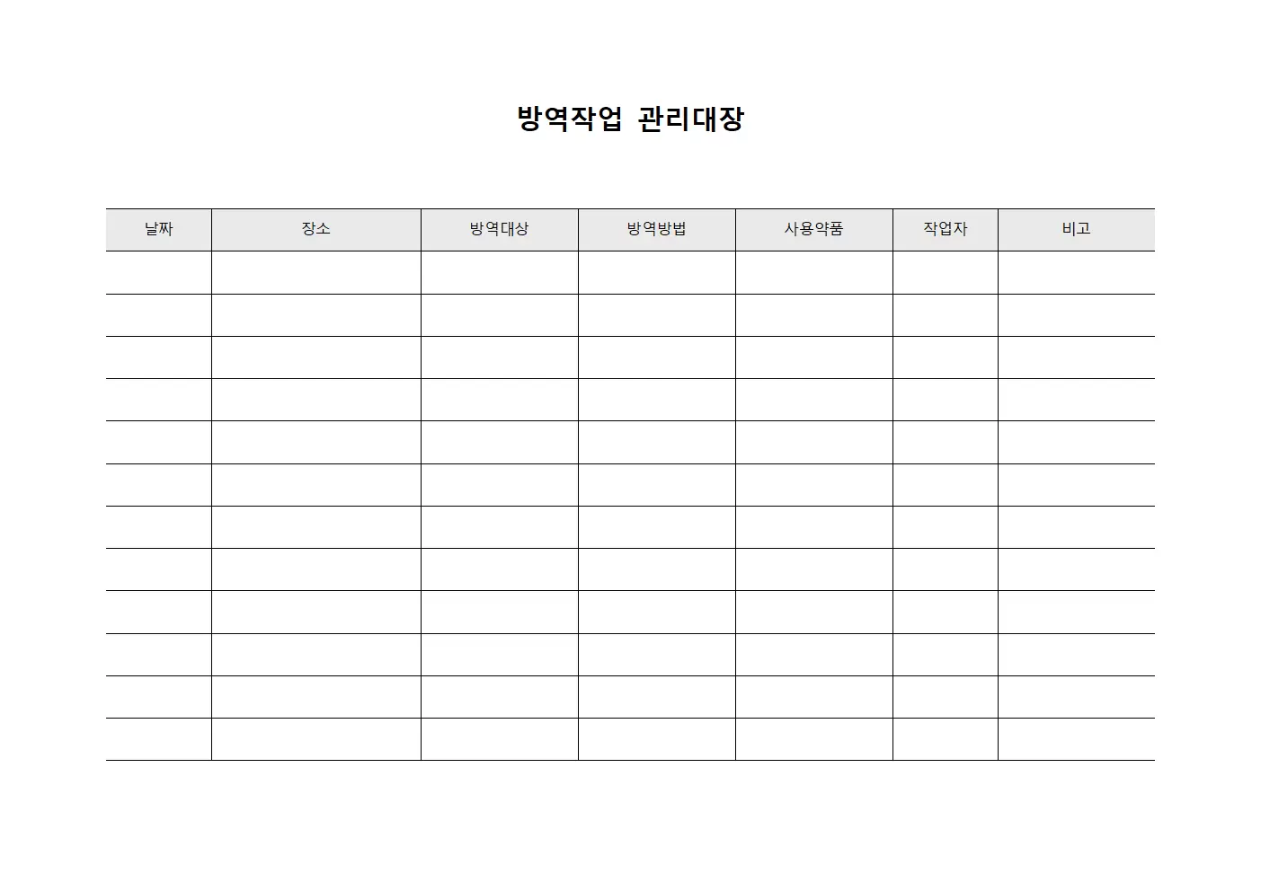 방역작업 관리대장
