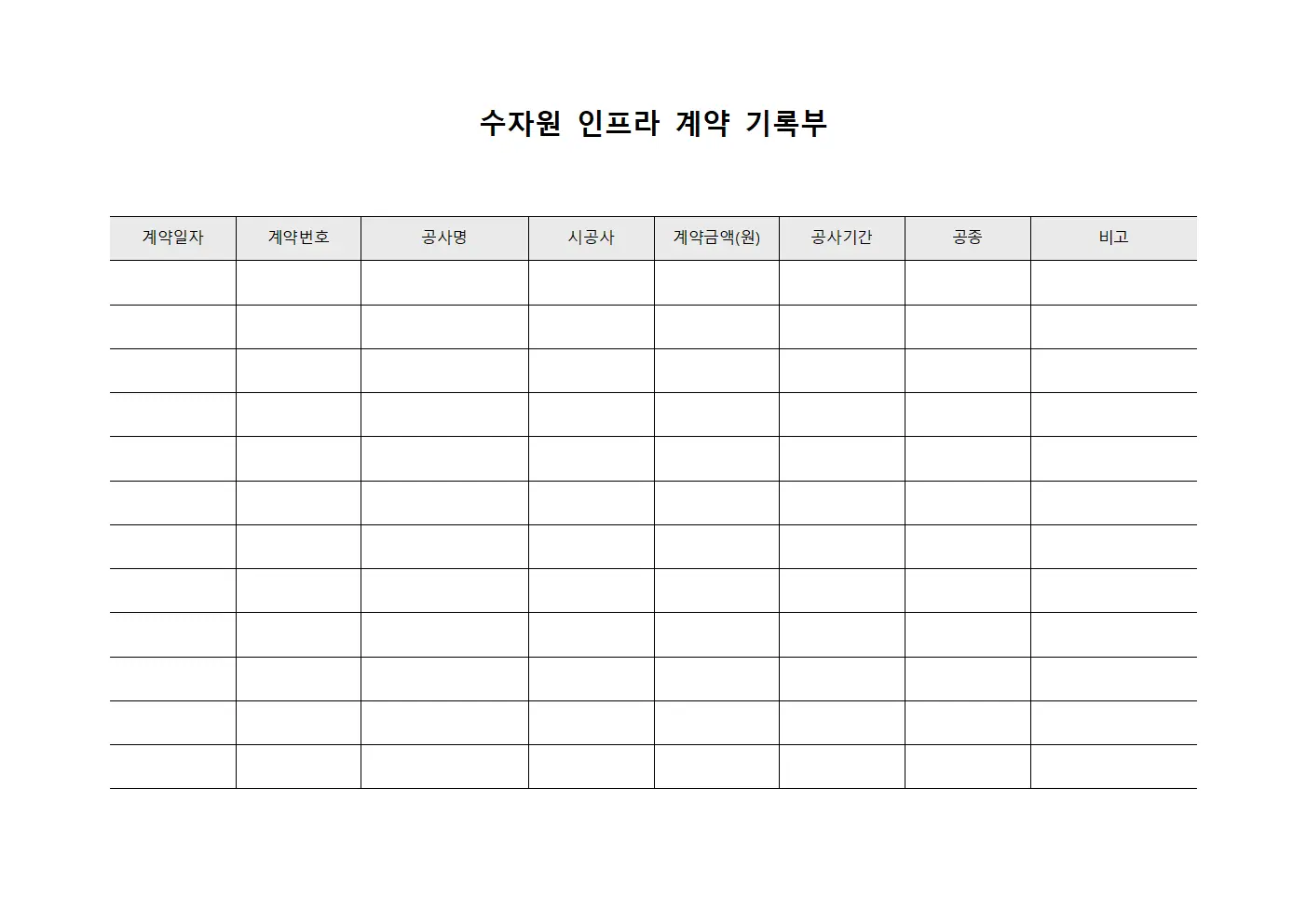 수자원 인프라 계약 기록부 파일서식