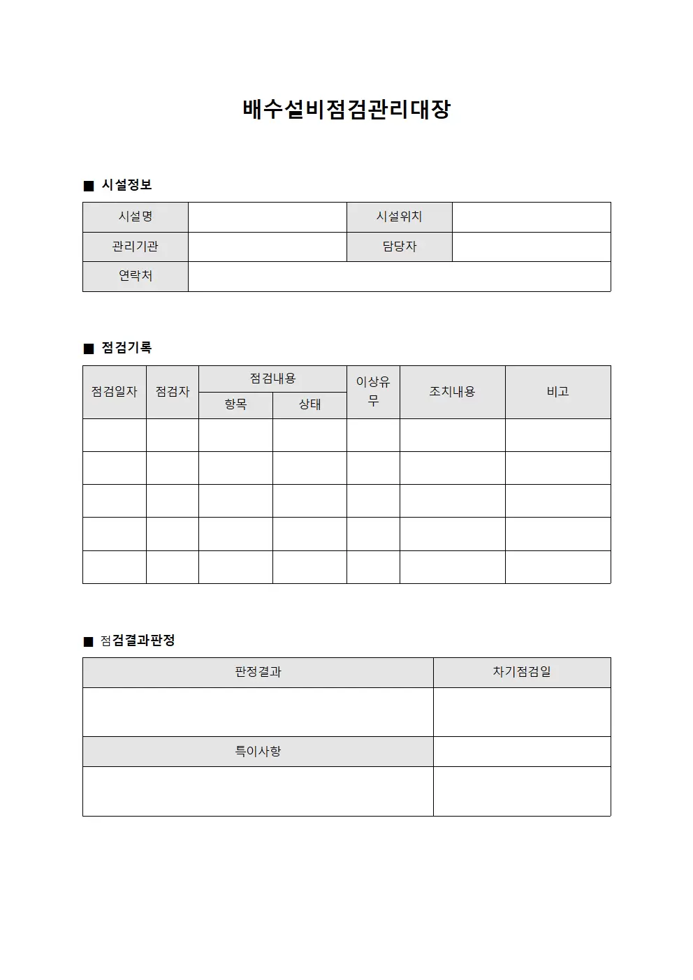 배수설비점검관리대장