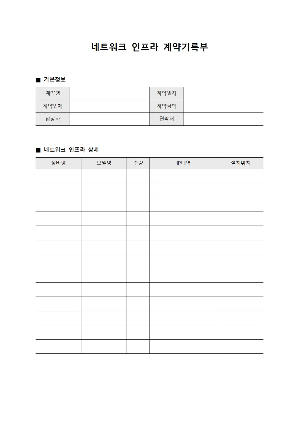 네트워크 인프라 계약기록부 템플릿