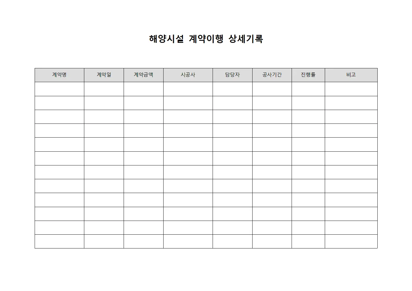 해양시설 계약이행 상세기록