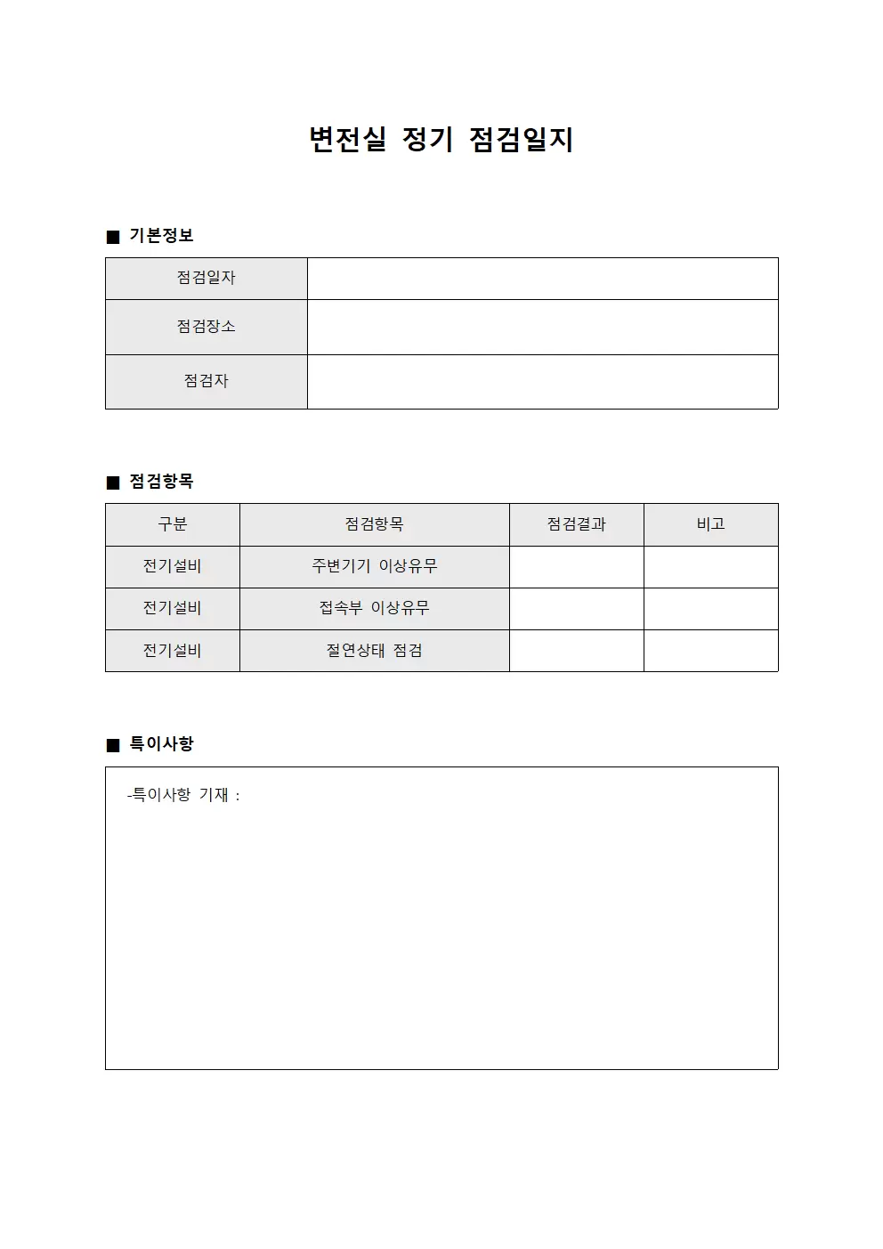 변전실정기 점검일지 양식