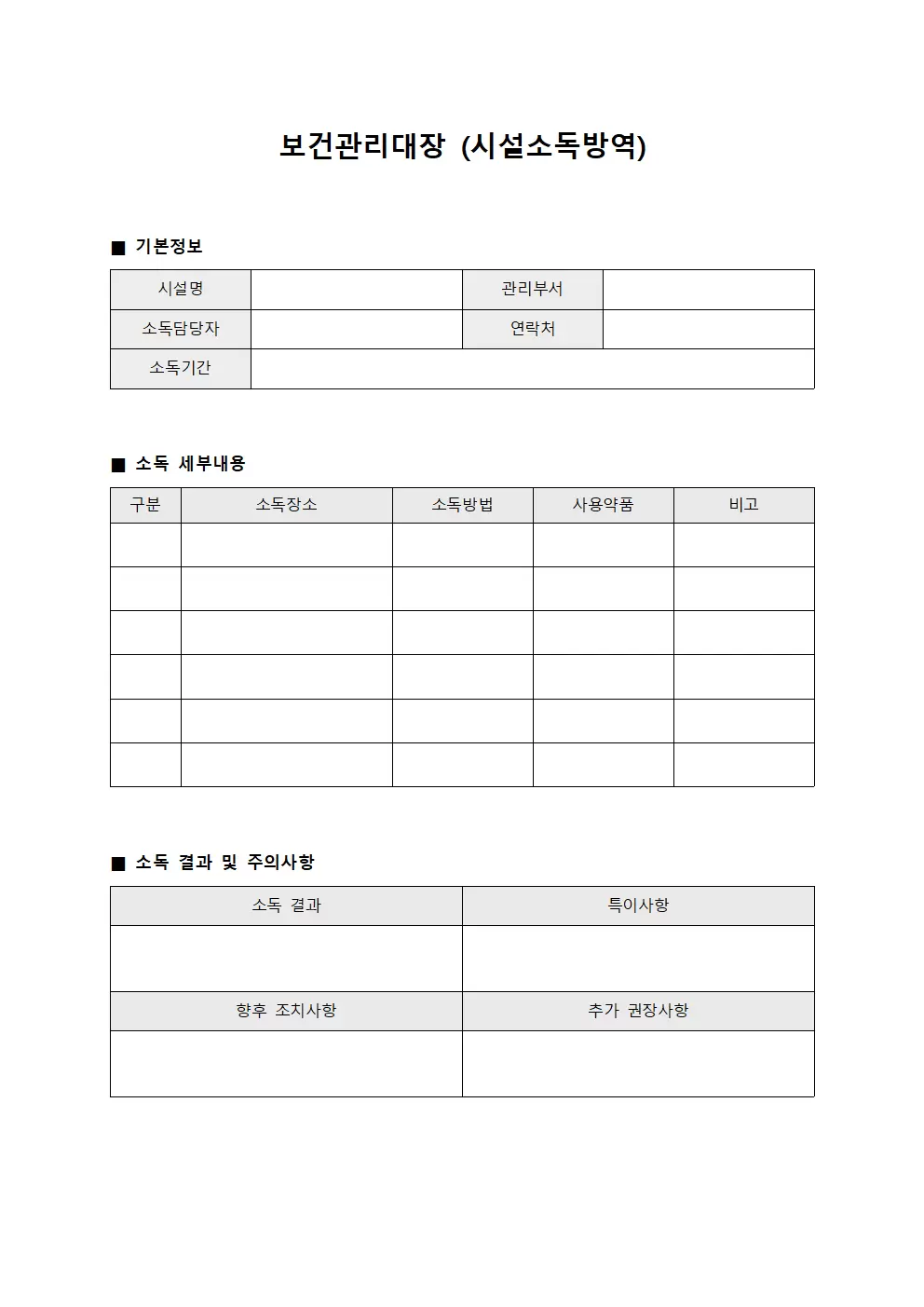 보건관리대장 (시설소독방역)