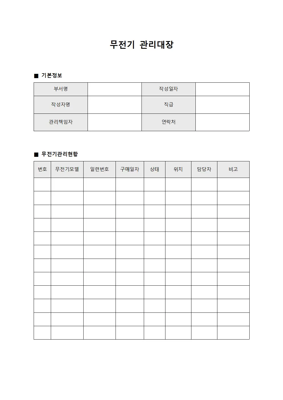 무전기관리대장 (시설팀통신기구)