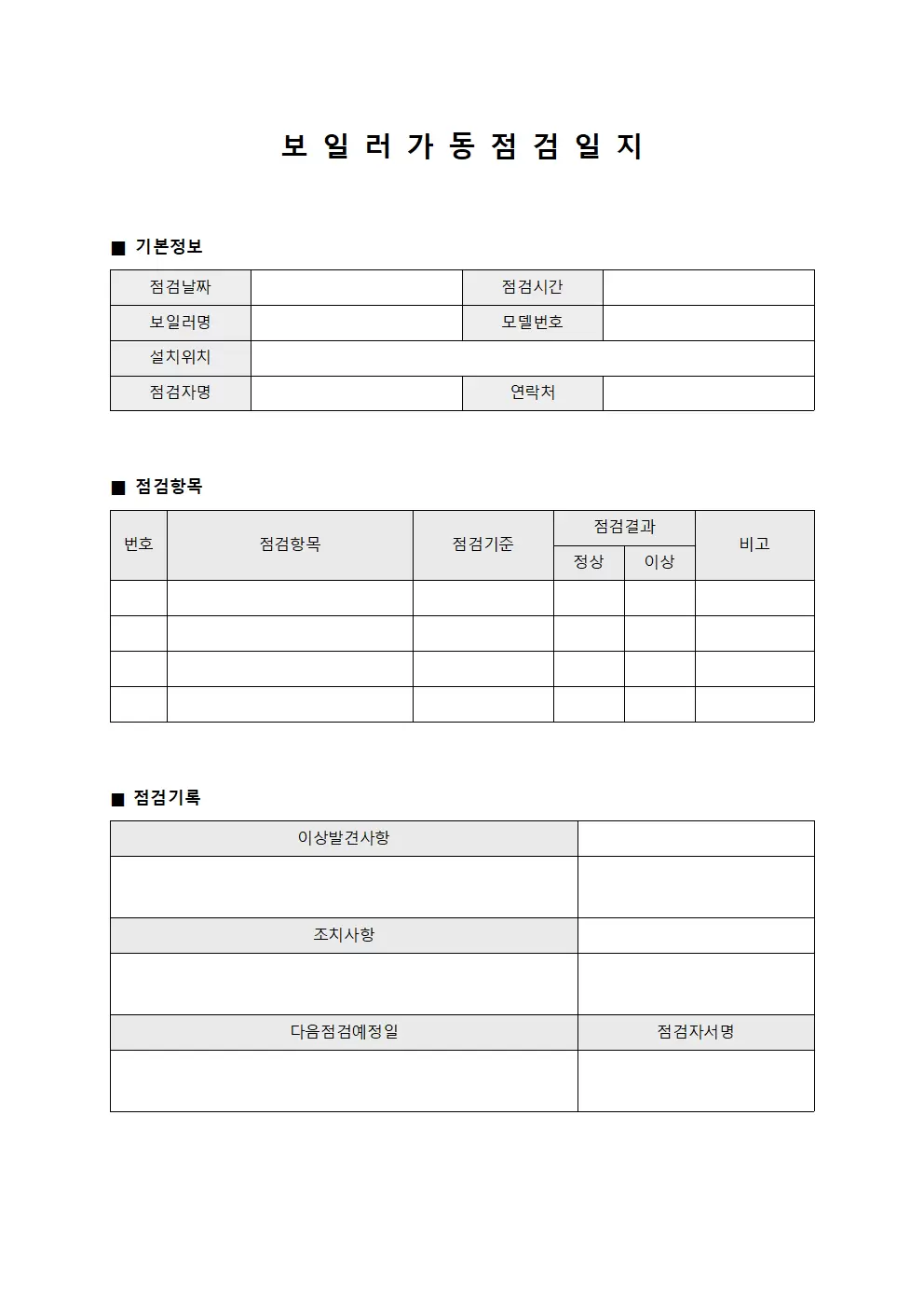 보일러가동점검일지 템플릿