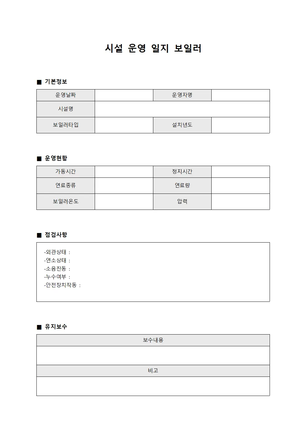 시설운영일지 보일러