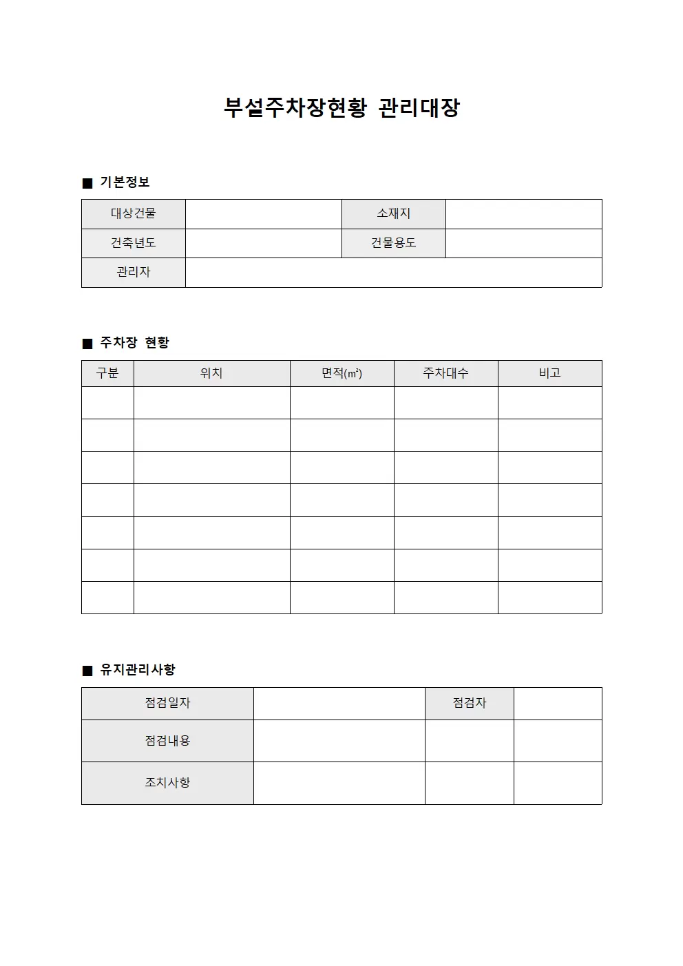 부설주차장현황 관리대장 문서서식