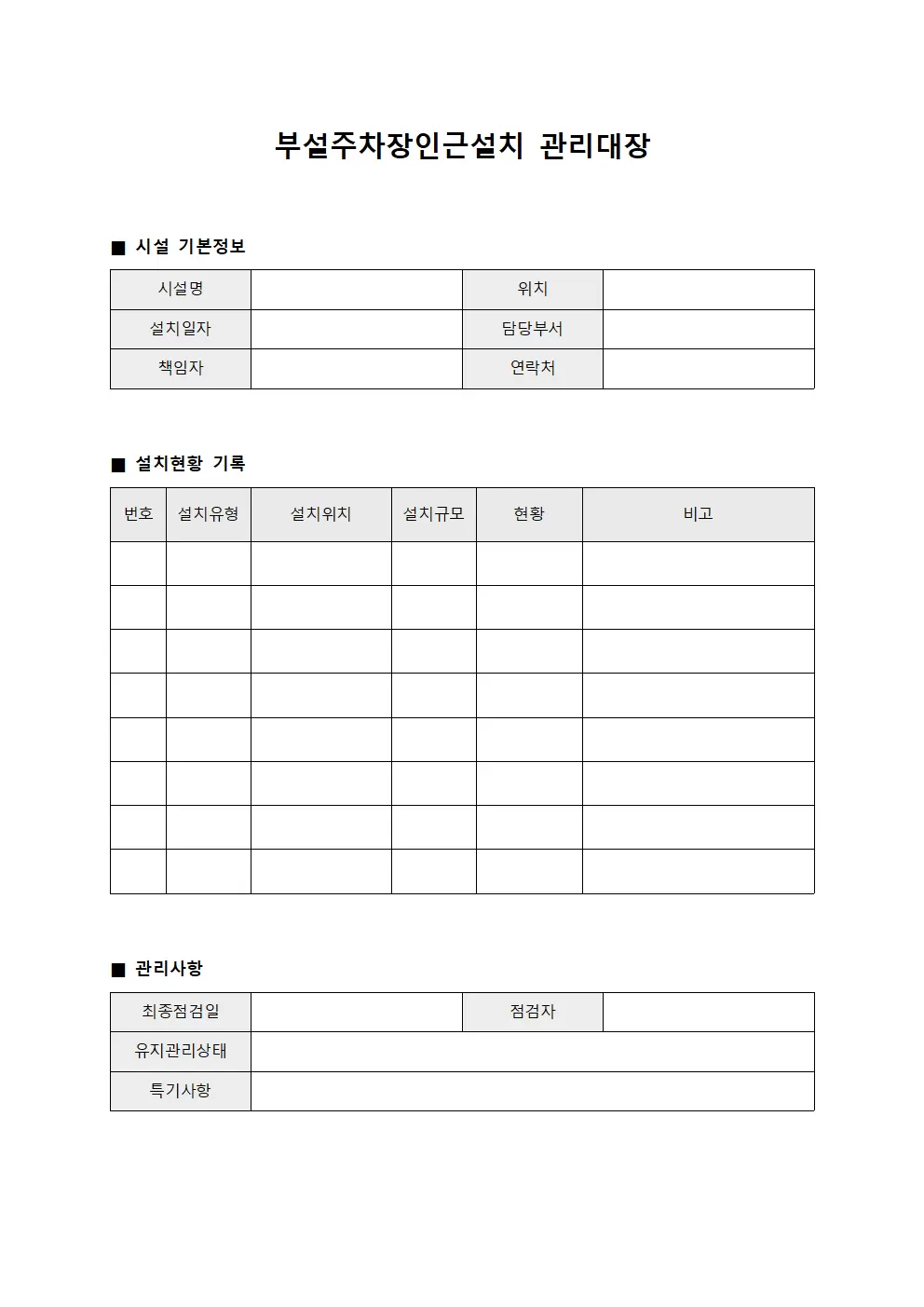 부설주차장인근설치현황 관리대장
