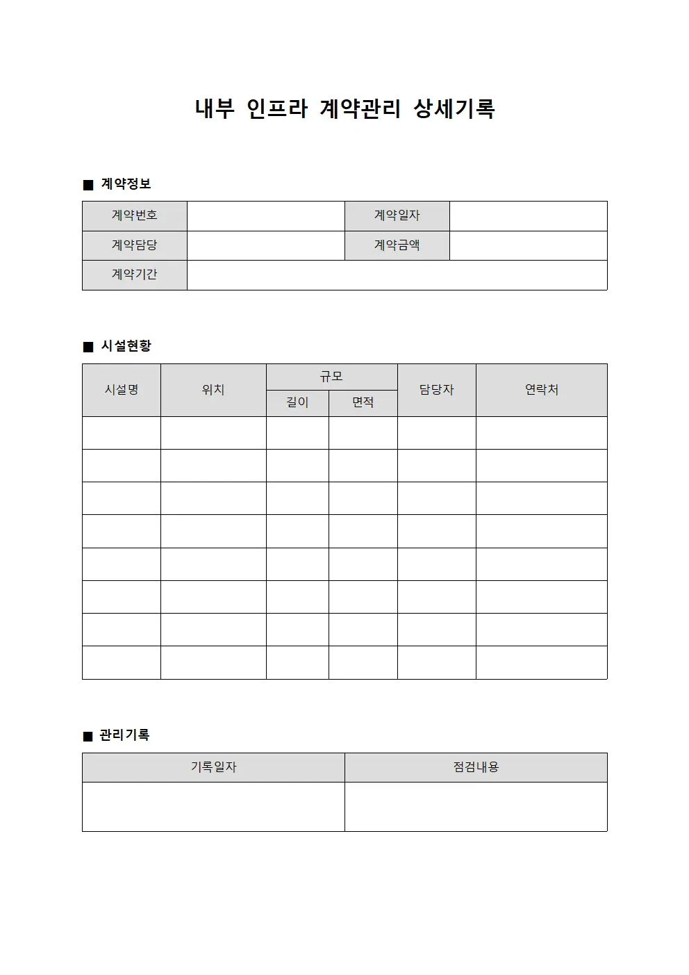내부 인프라 계약관리 상세기록