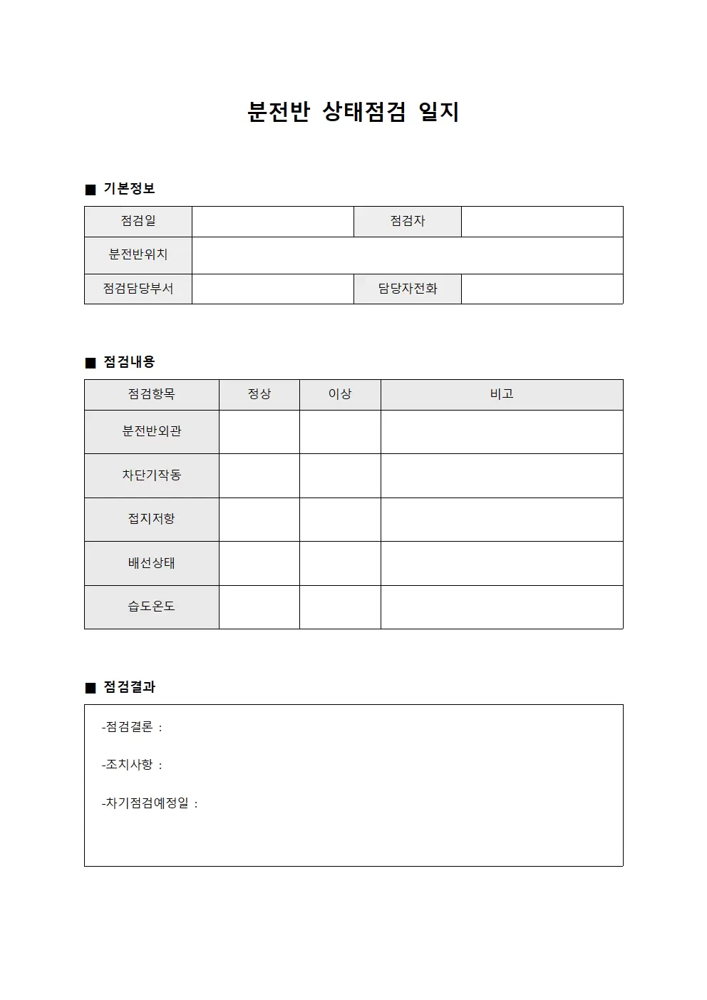 분전반상태점검일지 문서서식