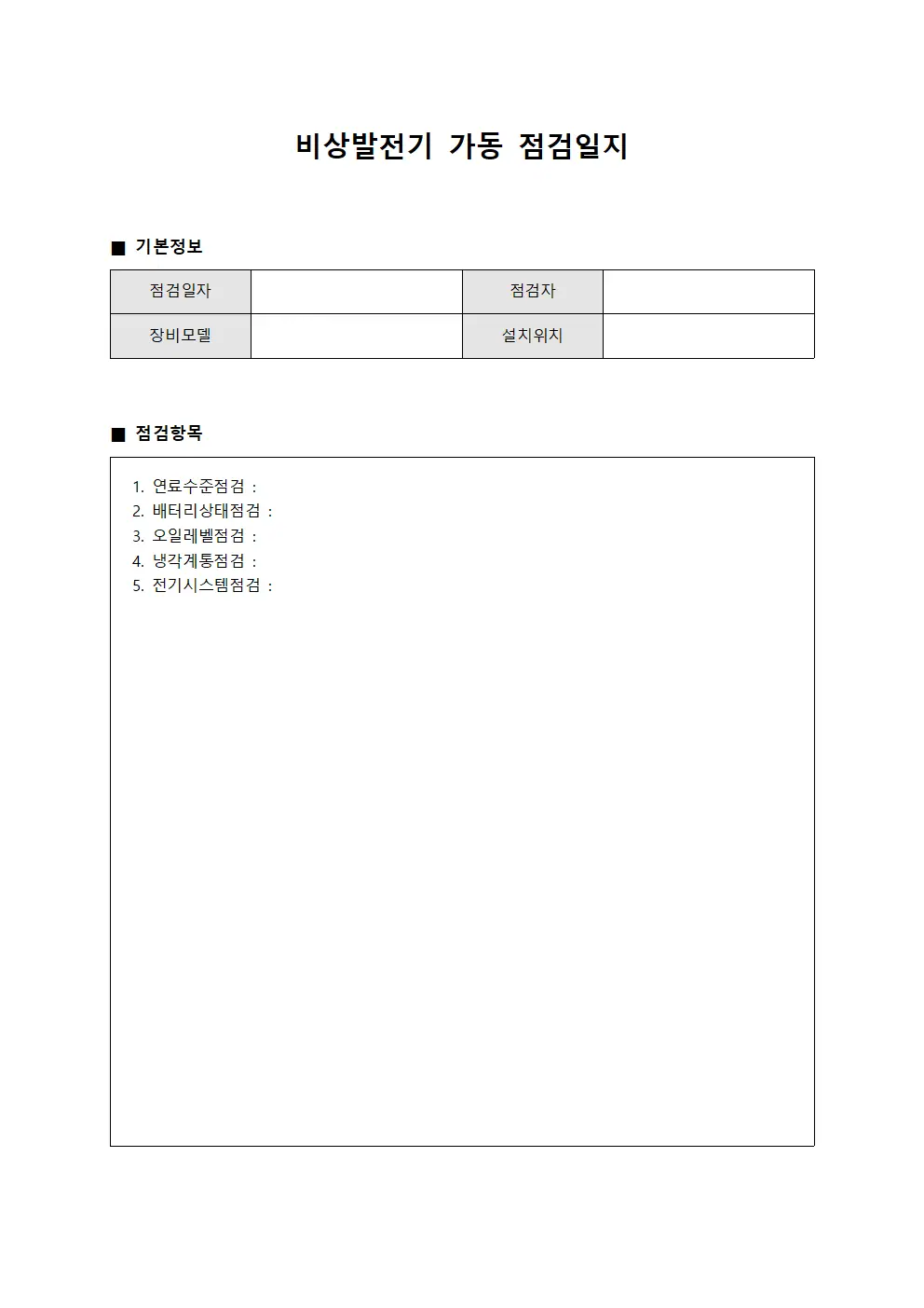 비상발전기가동 점검일지