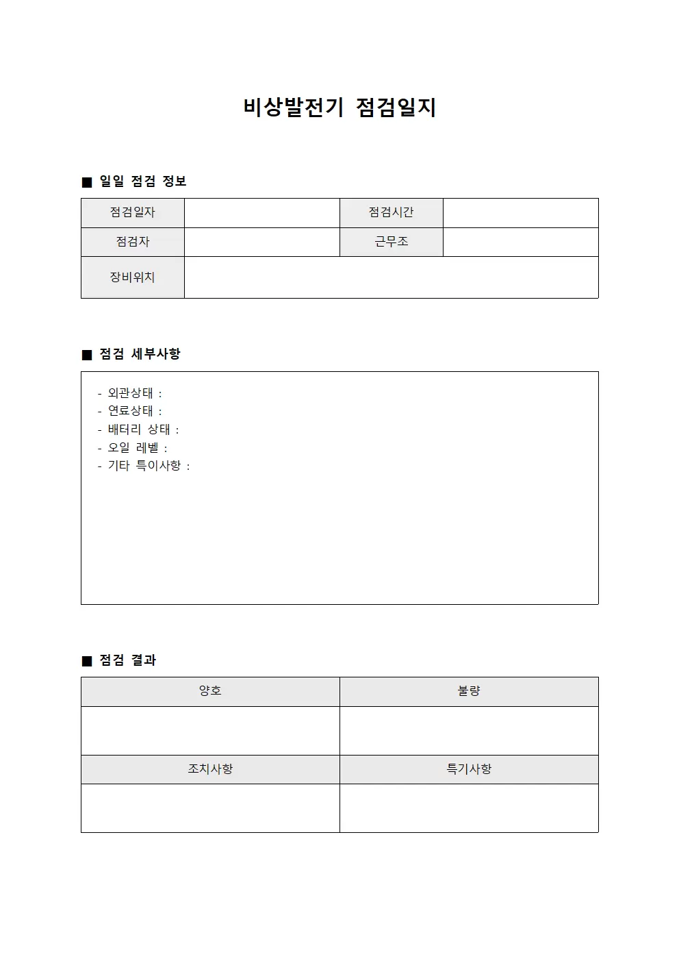 비상발전기점검일지 - 일일