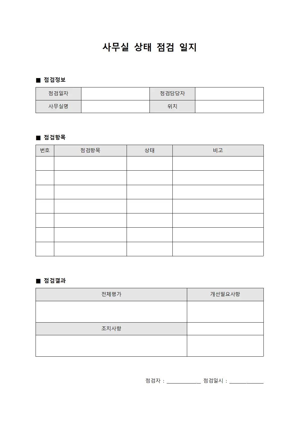 사무실상태점검일지