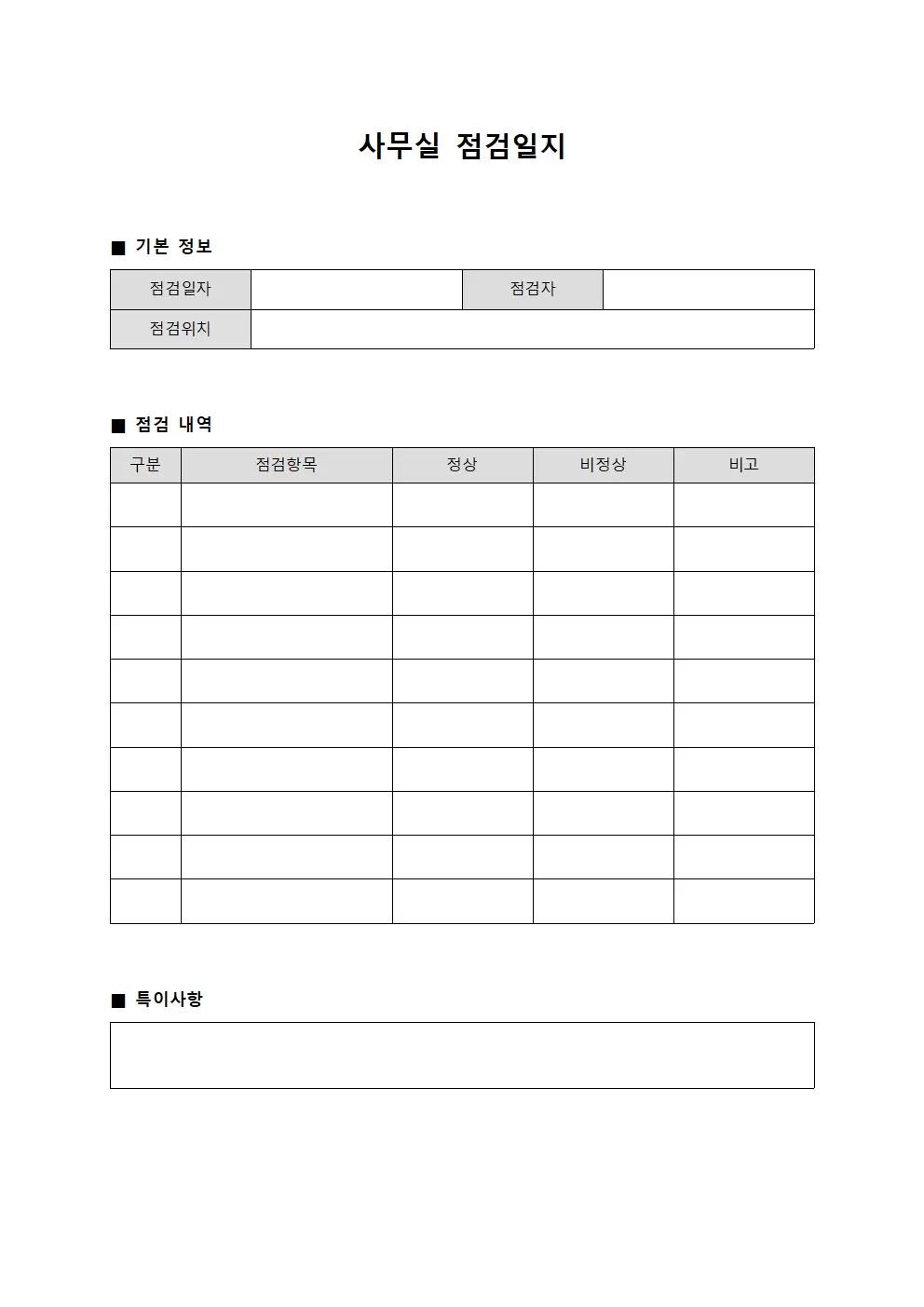 사무실 점검일지 - 일일