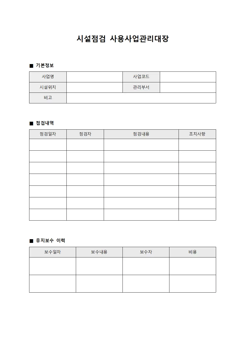 시설점검 사용사업관리대장 양식문서