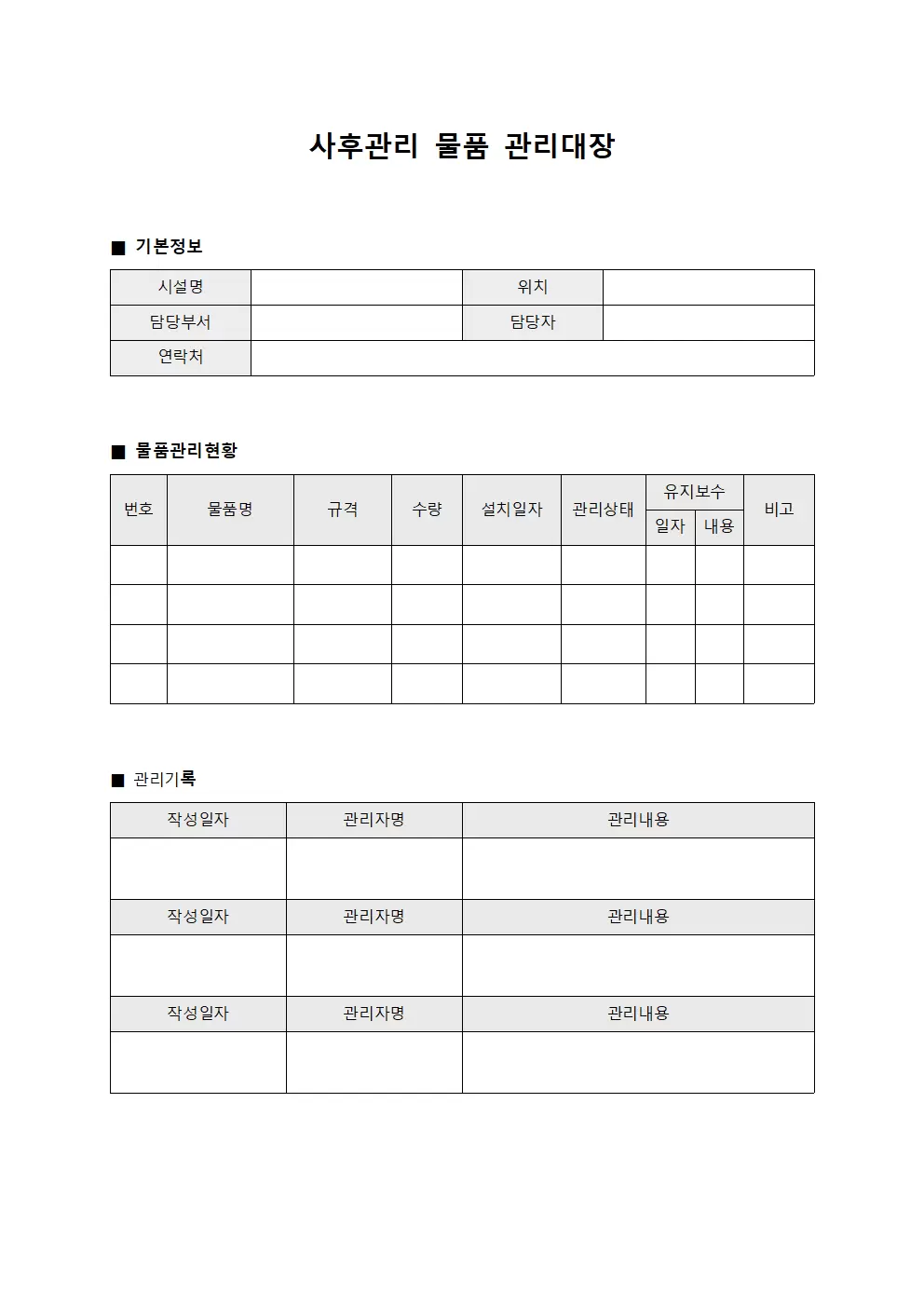 시설물 유지 사후관리 관리대장 파일양식
