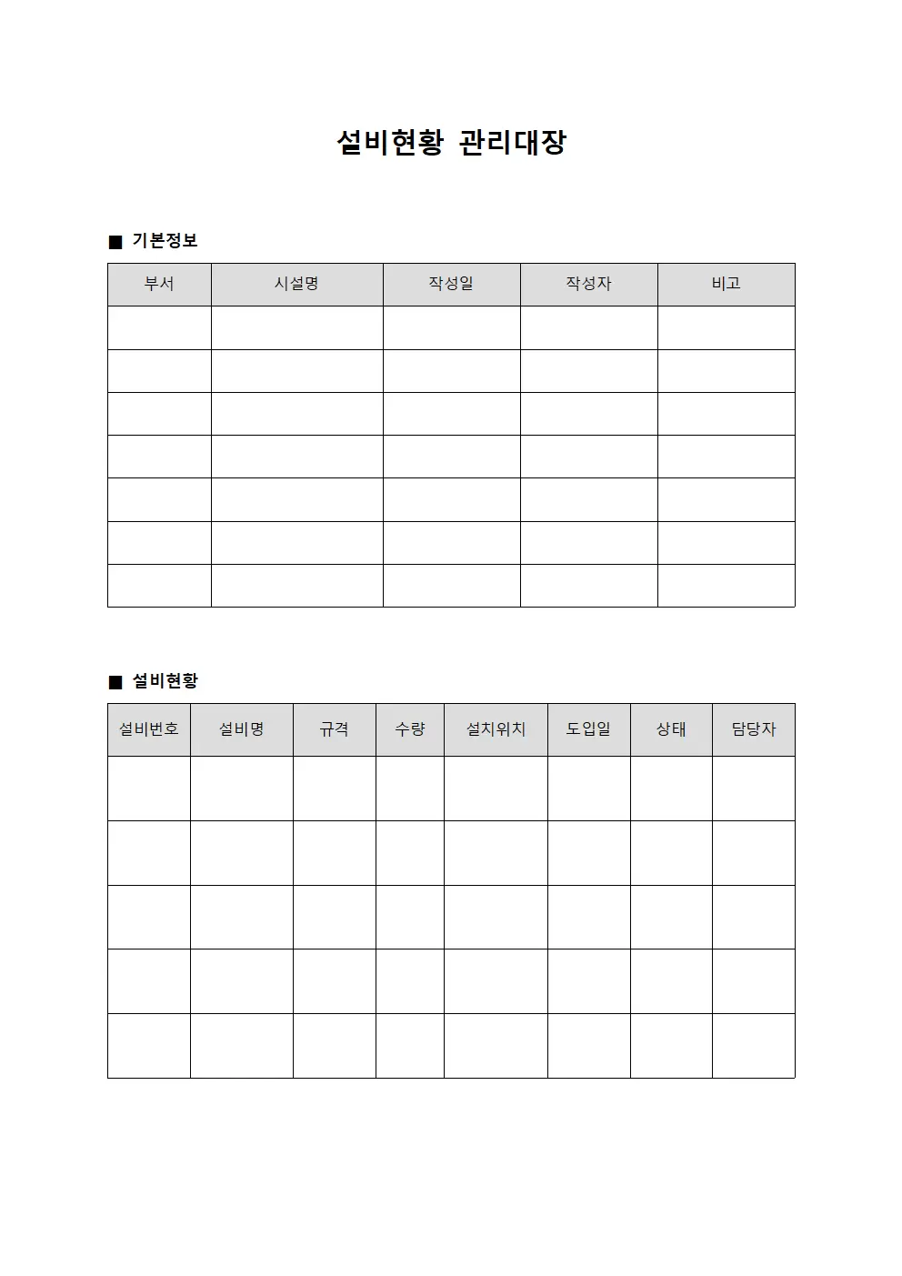 설비현황 관리대장 문서서식